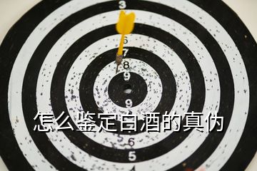 怎么鑒定白酒的真偽