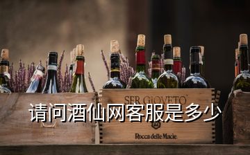 請問酒仙網客服是多少
