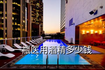 一瓶醫用酒精多少錢