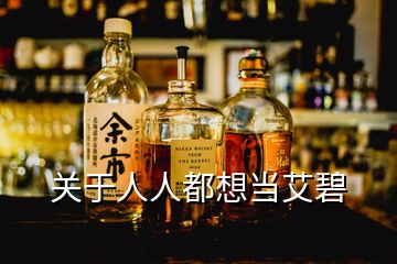 關于人人都想當艾碧