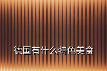 德國(guó)有什么特色美食