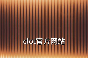 clot官方網站