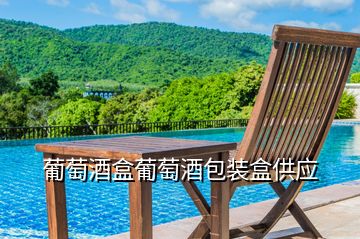葡萄酒盒葡萄酒包裝盒供應