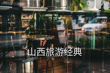 山西旅游經典