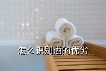 怎么識別酒的優劣