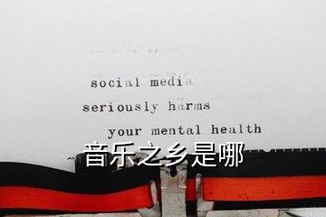 音樂之鄉是哪