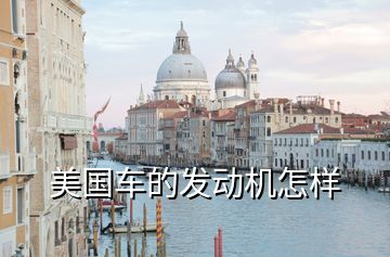 美國車的發動機怎樣