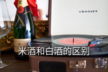 米酒和白酒的區別