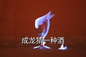 成龍猜一種酒