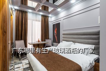廣東哪里有生產玻璃酒瓶的廠家
