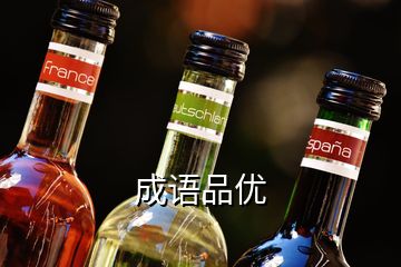 成語品優