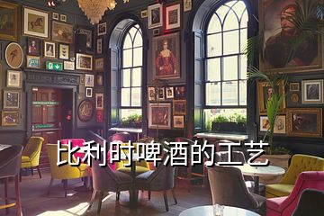 比利時啤酒的工藝