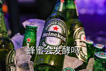 蜂蜜會發酵嗎