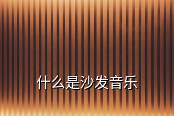 什么是沙發音樂