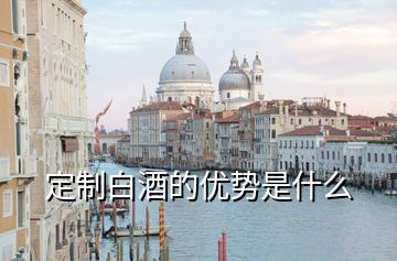 定制白酒的優勢是什么