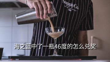 海之藍中了一瓶46度的怎么兌獎