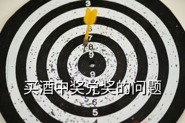 買酒中獎兌獎的問題