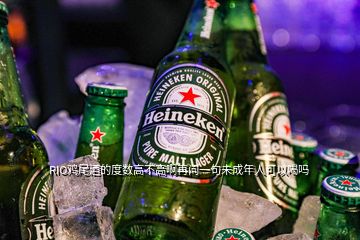 RIO雞尾酒的度數高不高啊再問一句未成年人可以喝嗎
