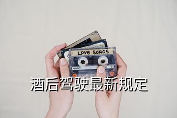 酒后駕駛最新規定