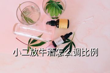 小二放牛酒怎么調比例
