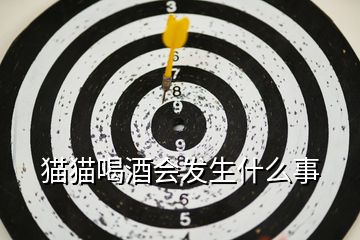 貓貓喝酒會發生什么事