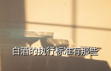 白酒的執行標準有那些
