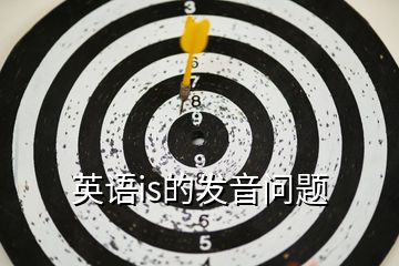 英語is的發音問題