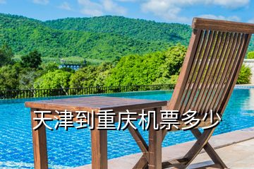 天津到重慶機票多少