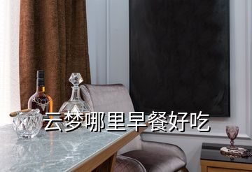 云夢哪里早餐好吃