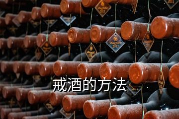 戒酒的方法