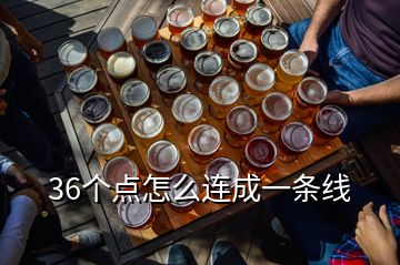 36個點怎么連成一條線