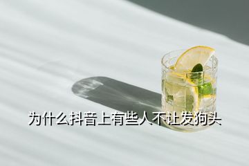 為什么抖音上有些人不讓發狗頭