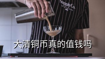 大清銅幣真的值錢(qián)嗎