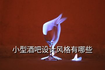 小型酒吧設計風格有哪些