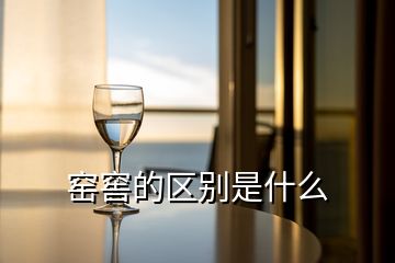 窯窖的區別是什么
