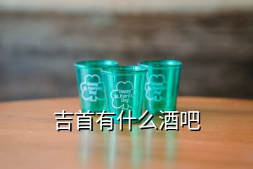吉首有什么酒吧