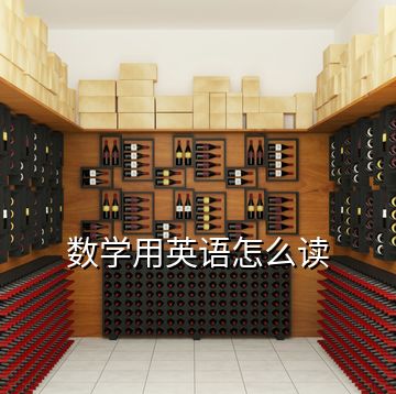 數學用英語怎么讀