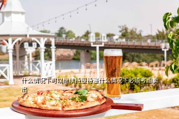 什么情況下可以繼續持股待漲什么情況下必須考慮賣出