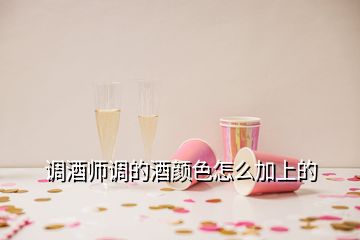 調酒師調的酒顏色怎么加上的