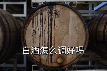 白酒怎么調好喝