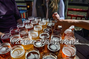 什么藥和酒一起服用會導致昏迷