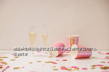 酒能養性所以仙家飲之有酒時學佛沒酒時學仙為什么沒酒時學