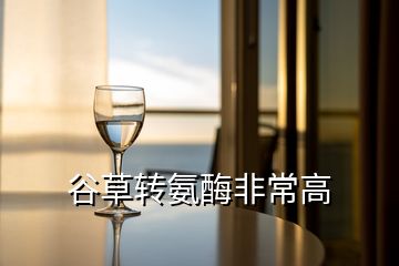 谷草轉氨酶非常高