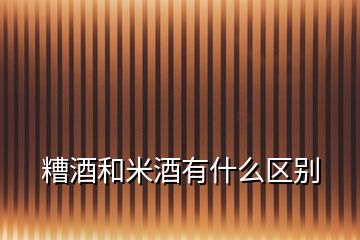 糟酒和米酒有什么區別