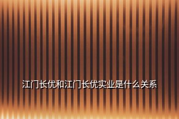 江門長優和江門長優實業是什么關系