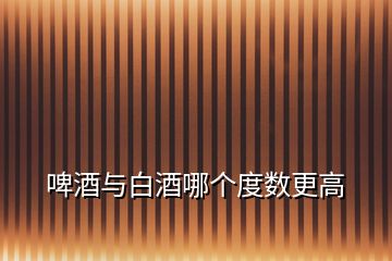 啤酒與白酒哪個度數更高