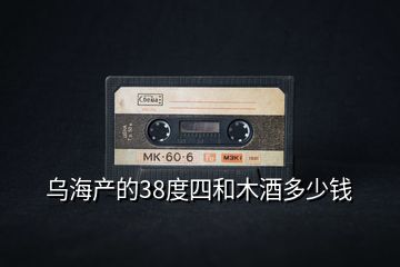 烏海產的38度四和木酒多少錢