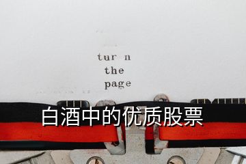 白酒中的優質股票