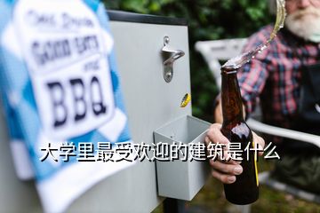 大學里最受歡迎的建筑是什么