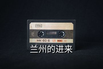 蘭州的進來